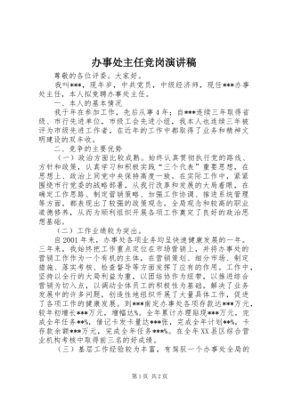 办事处主任竞岗演讲稿