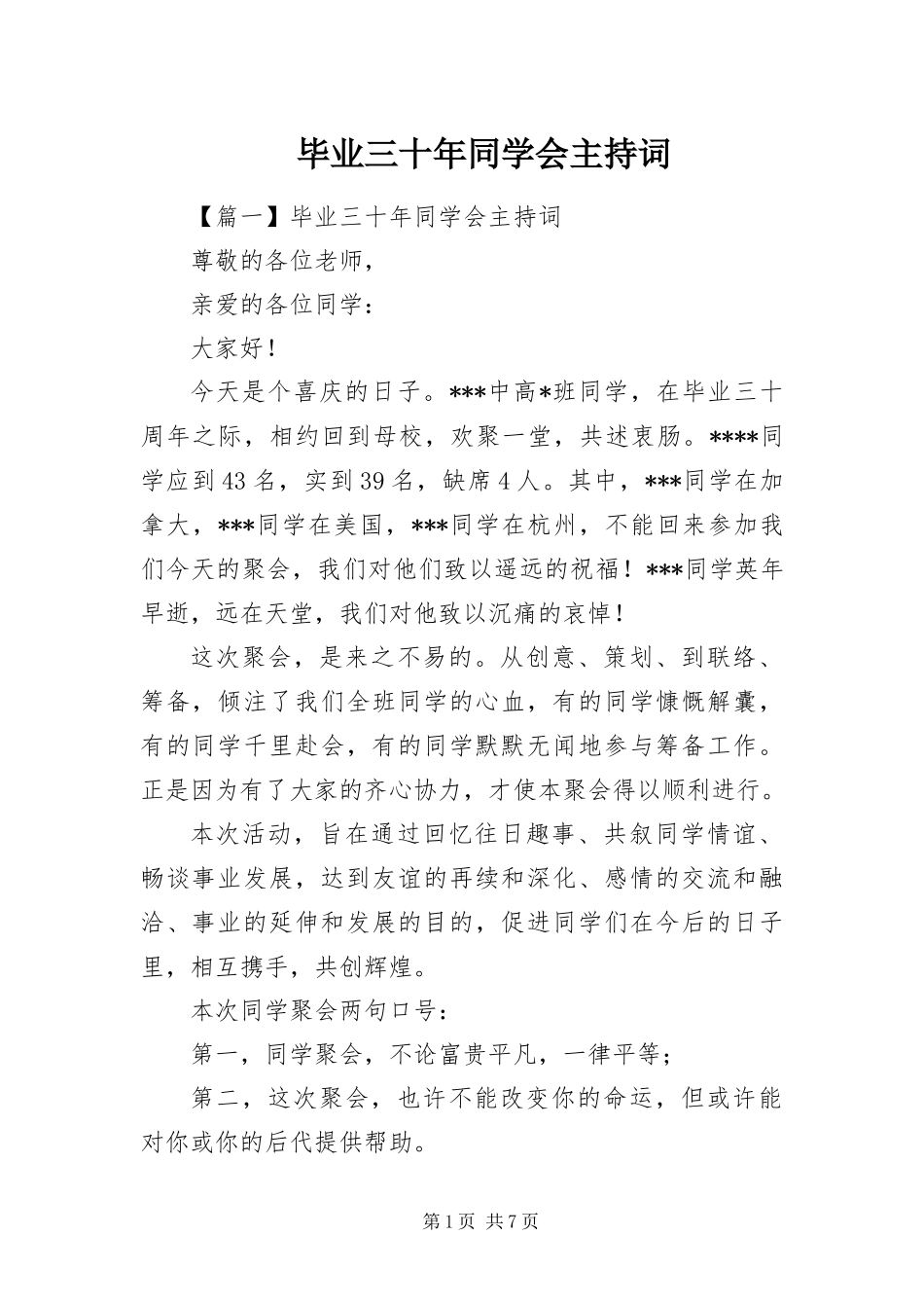 毕业三十年同学会主持词_第1页