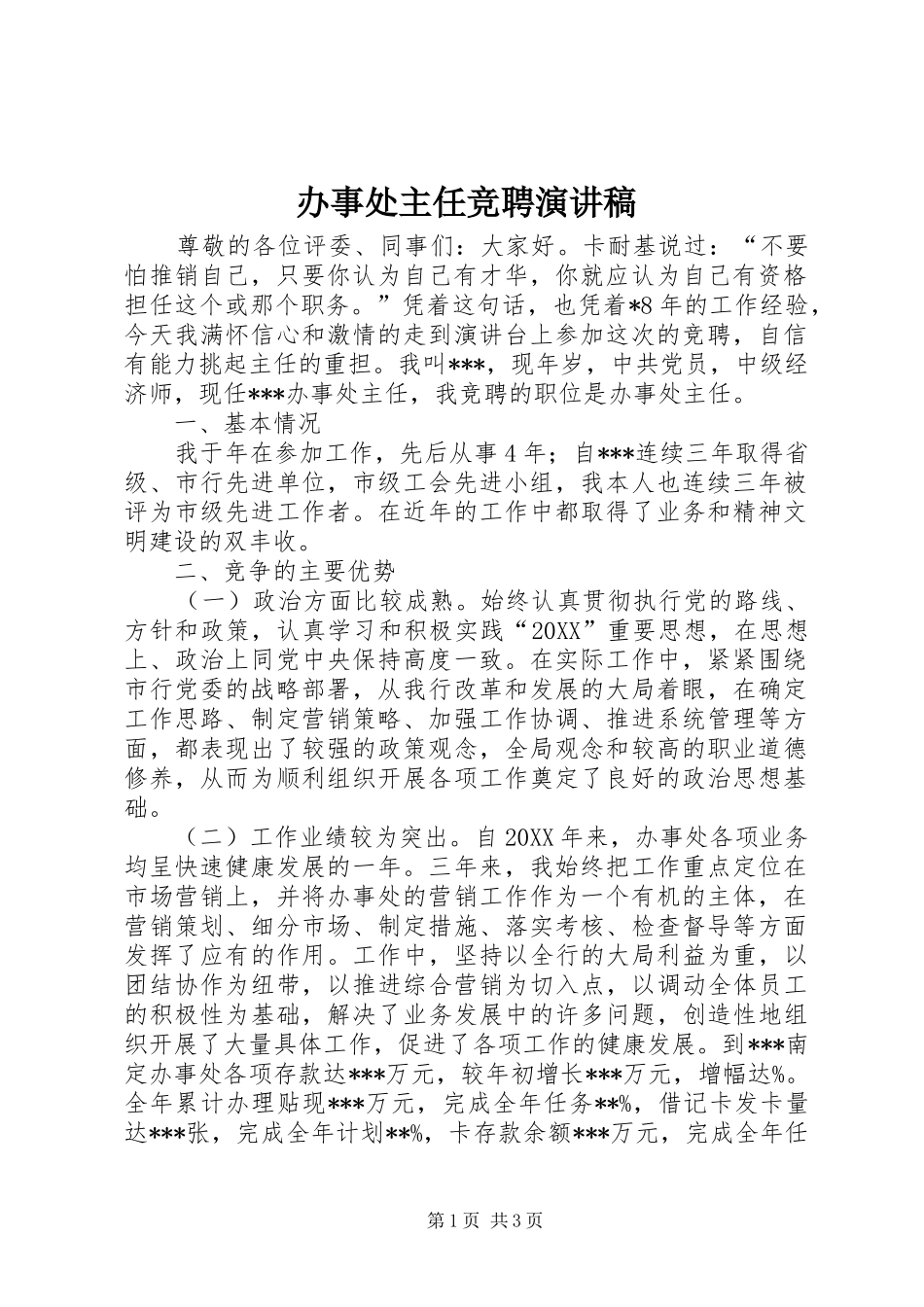 办事处主任竞聘演讲稿_第1页