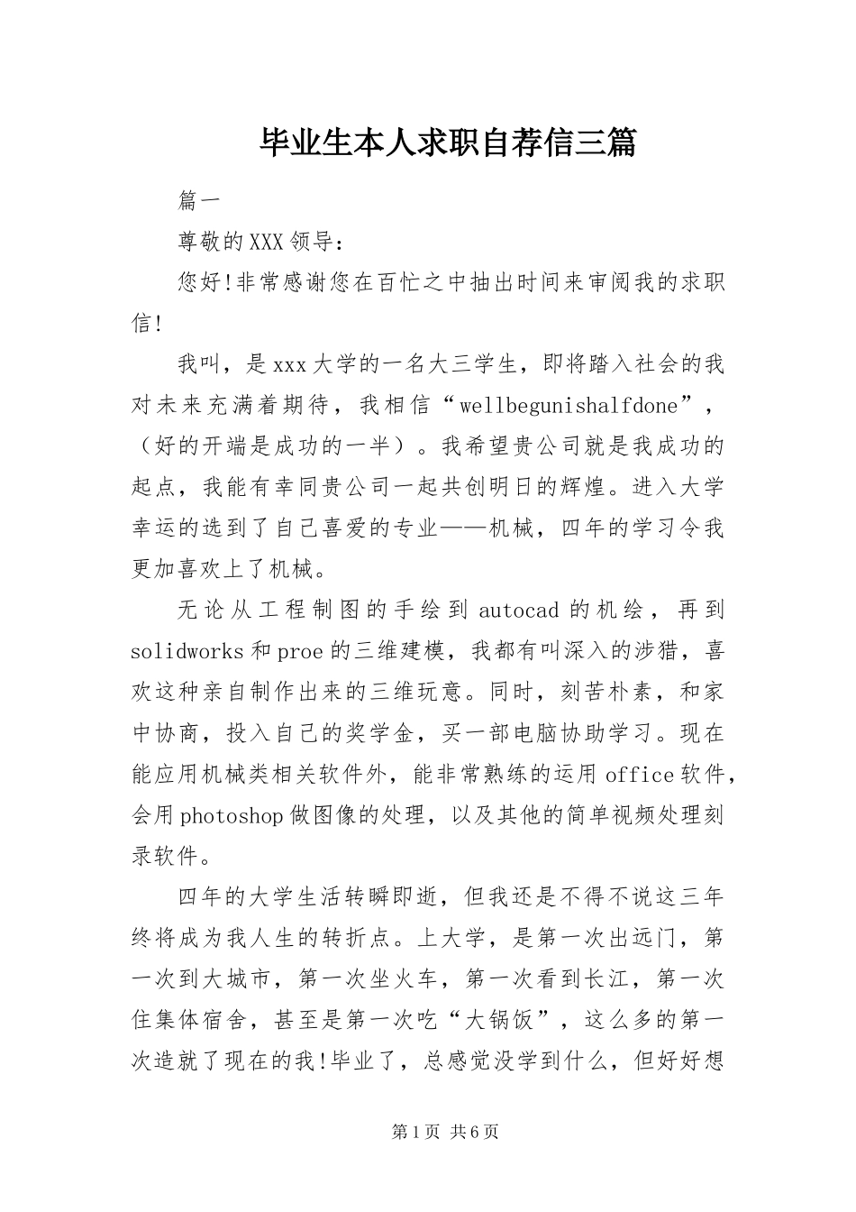毕业生本人求职自荐信三篇_第1页