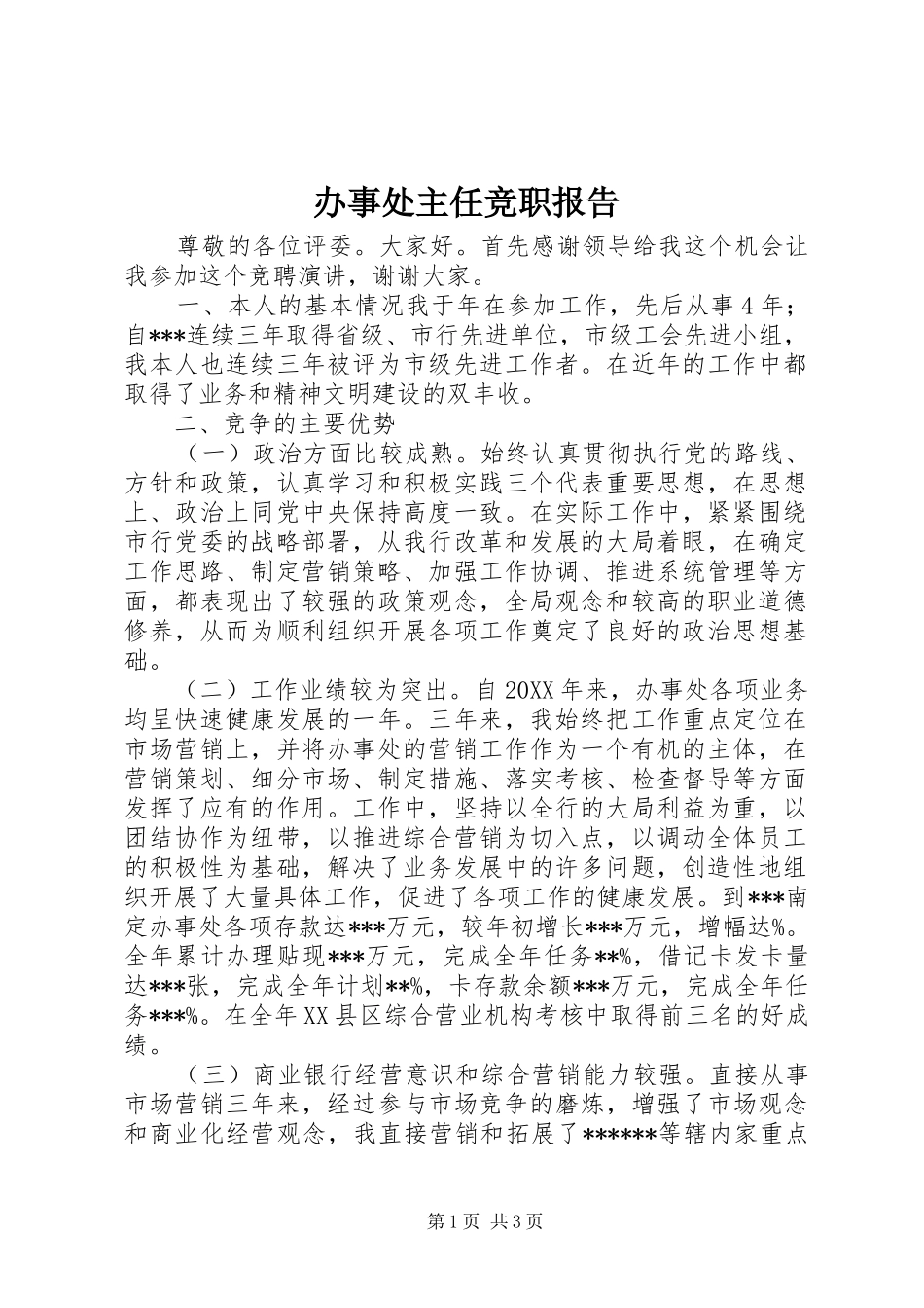 办事处主任竞职报告_第1页