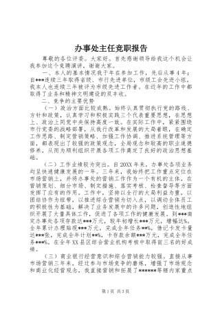 办事处主任竞职报告