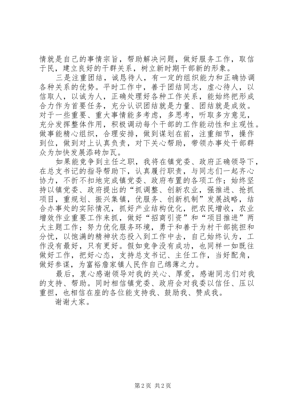 办事处主任竞职演讲稿_第2页