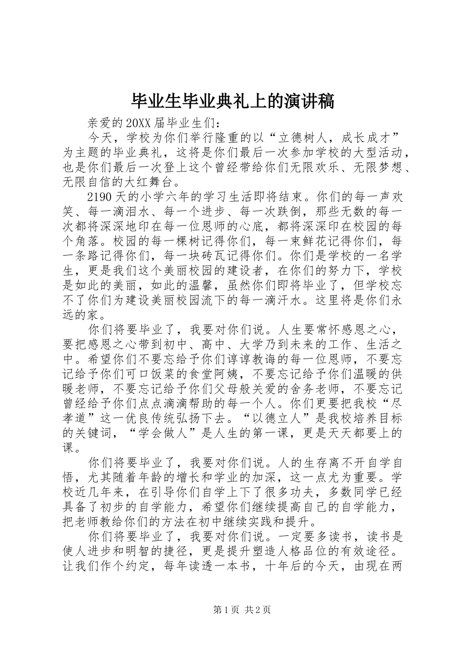 毕业生毕业典礼上的演讲稿_第1页