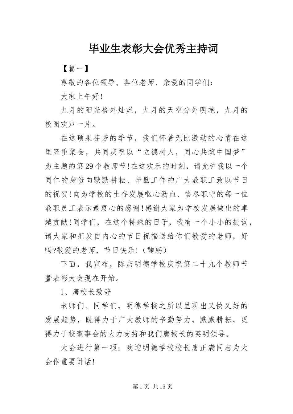 毕业生表彰大会优秀主持词_第1页