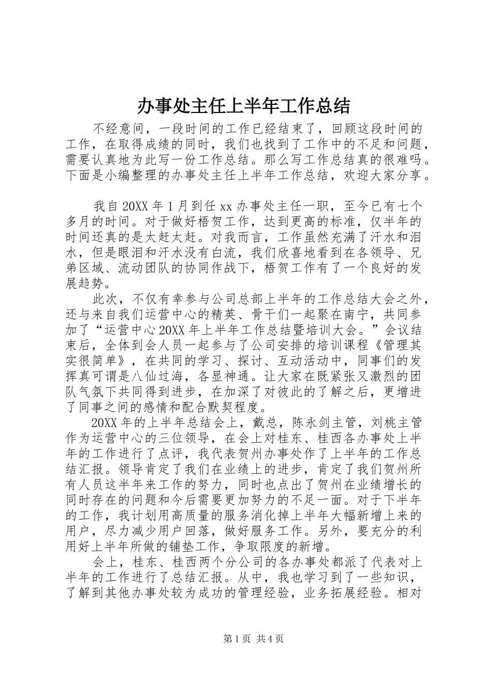 办事处主任上半年工作总结_第1页