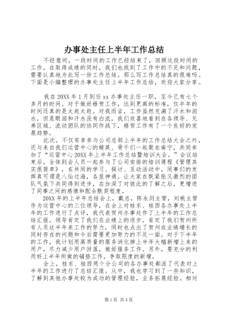 办事处主任上半年工作总结