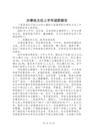 办事处主任上半年述职报告