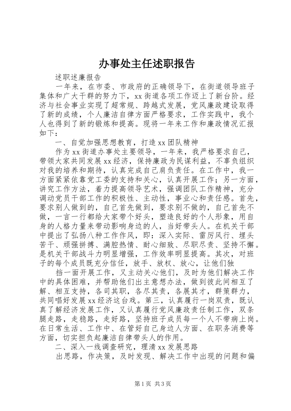 办事处主任述职报告_第1页