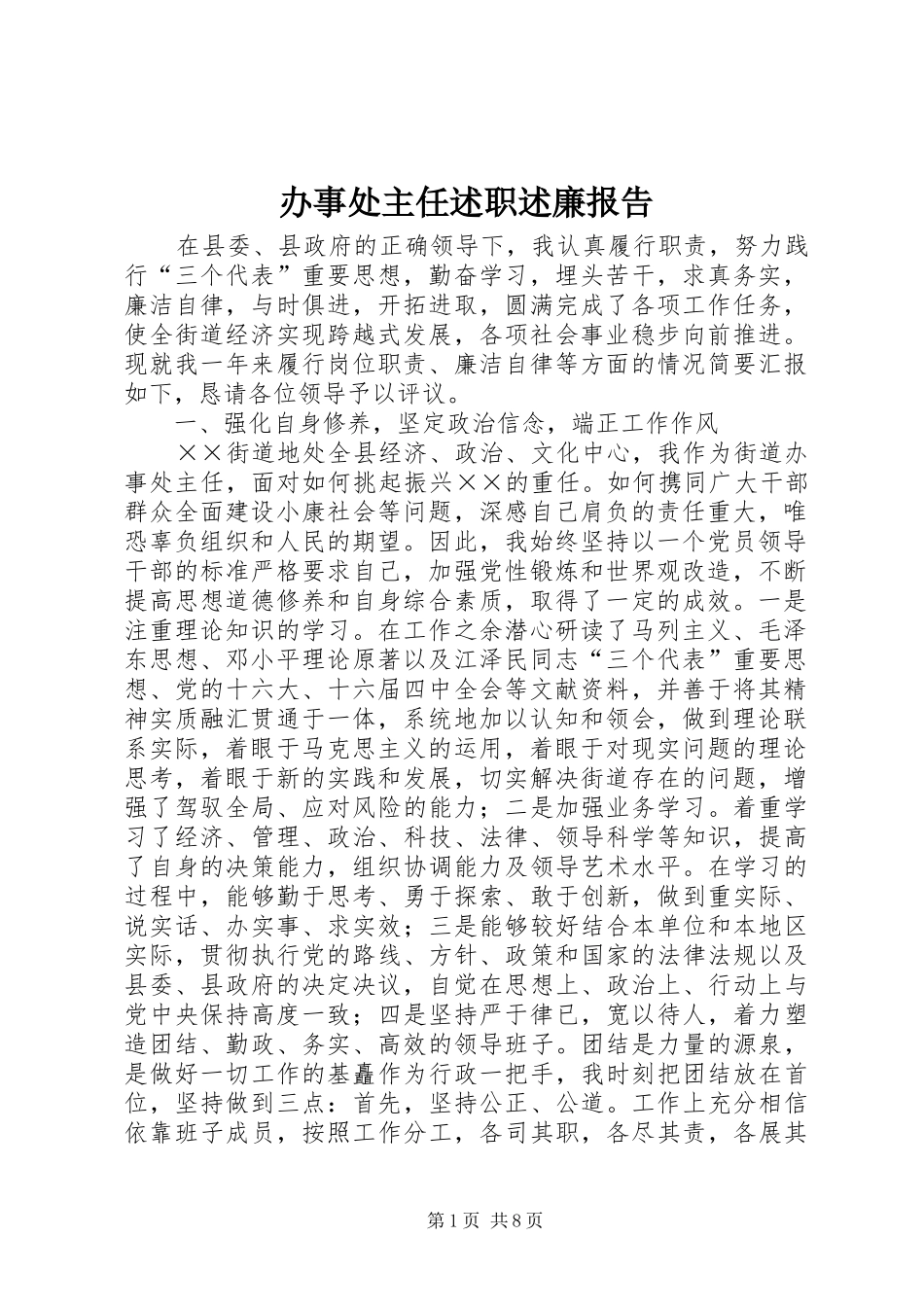 办事处主任述职述廉报告_第1页