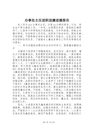 办事处主任述职述廉述德报告