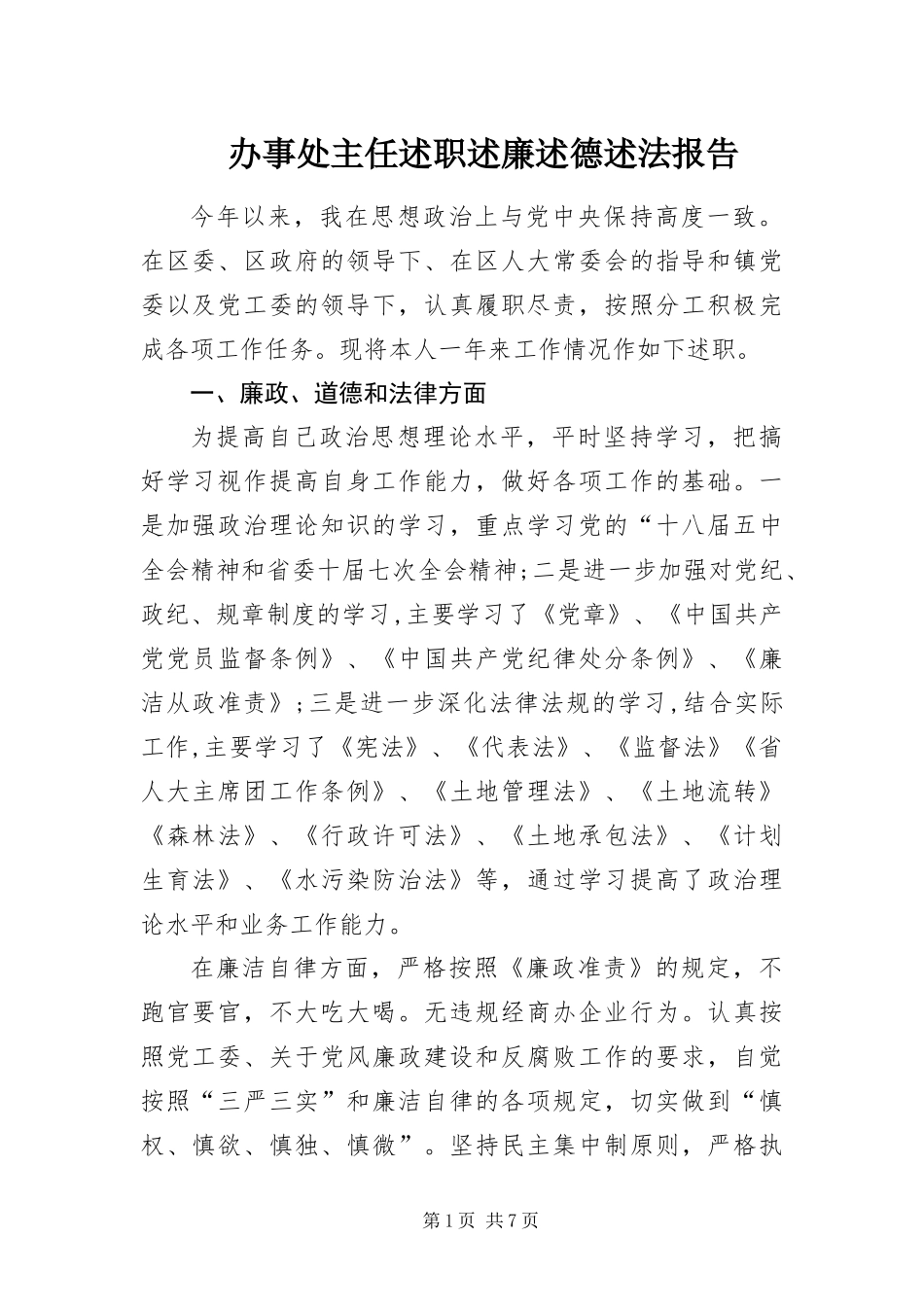 办事处主任述职述廉述德述法报告_第1页