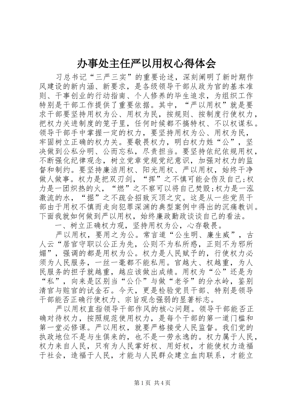 办事处主任严以用权心得体会_第1页