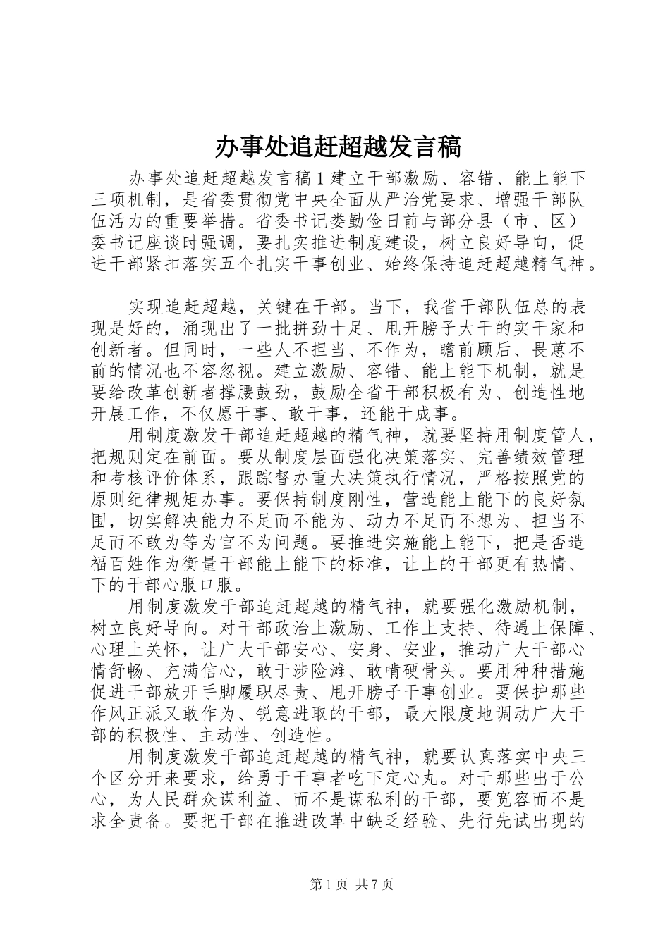 办事处追赶超越讲话稿_第1页