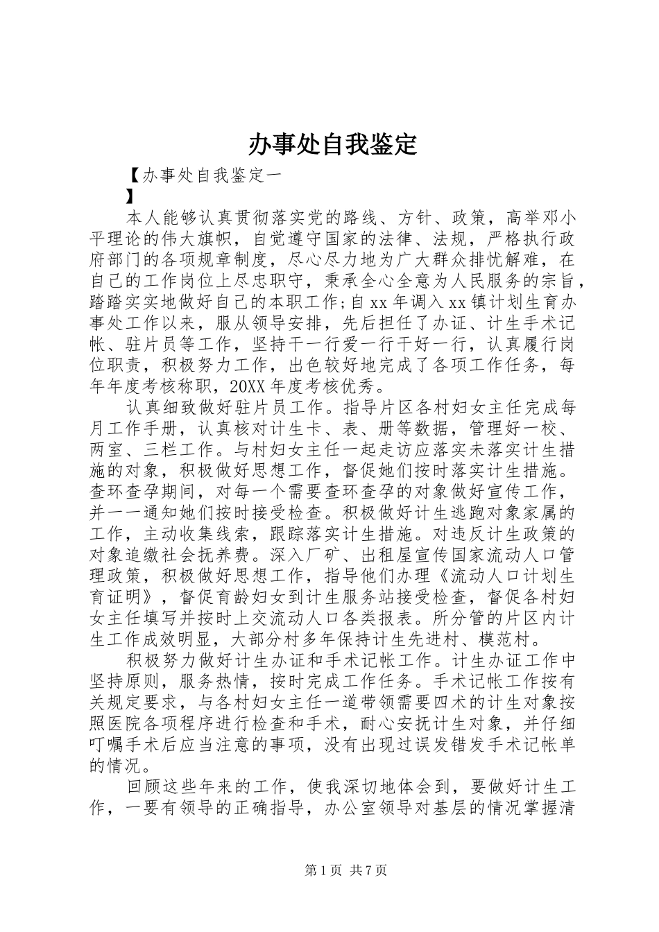 办事处自我鉴定_第1页