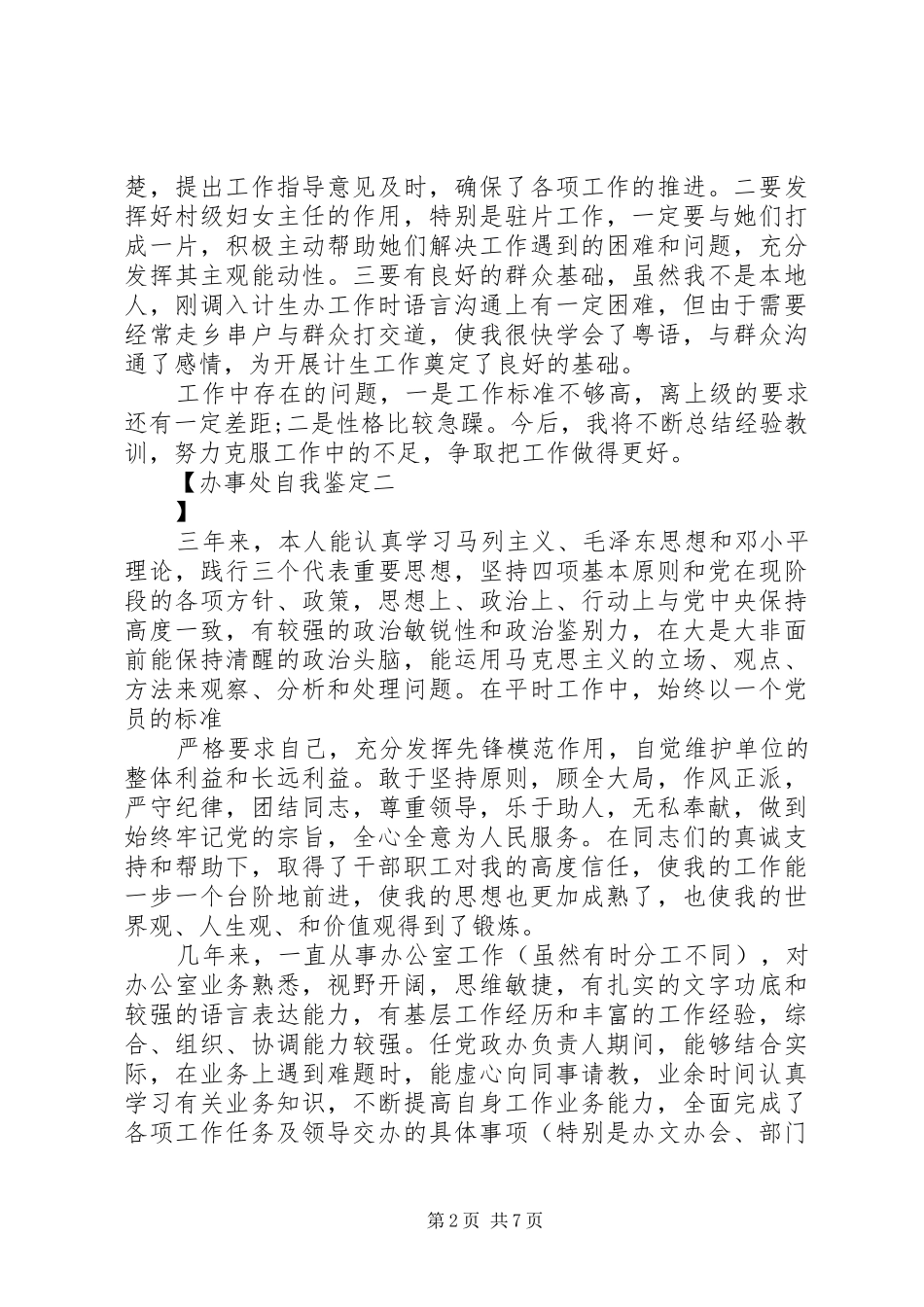 办事处自我鉴定_第2页