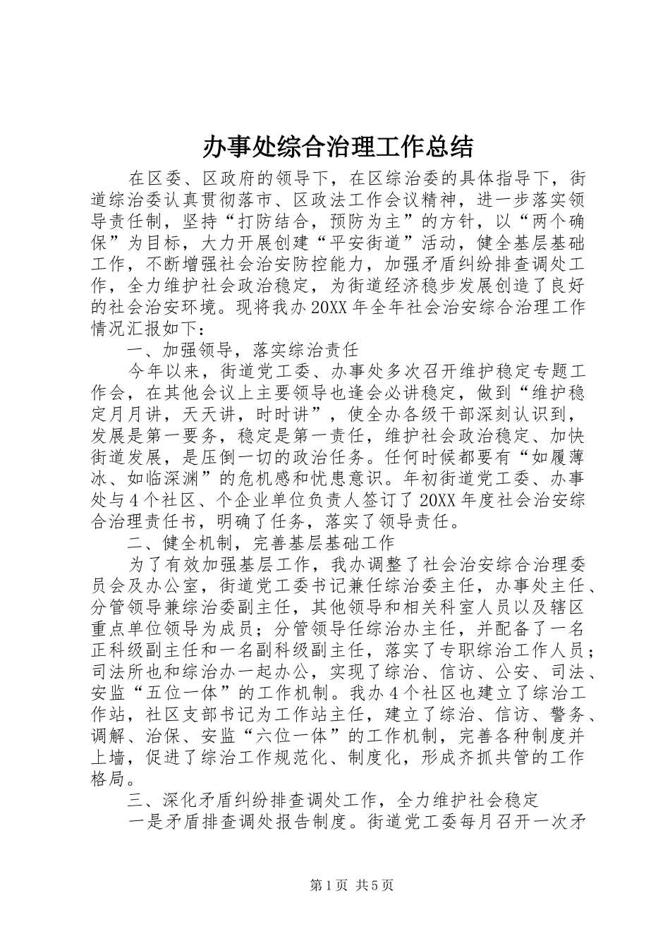 办事处综合治理工作总结_第1页
