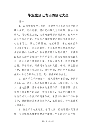 毕业生登记表班委鉴定大全