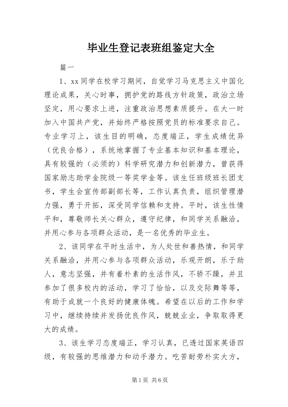 毕业生登记表班组鉴定大全_第1页