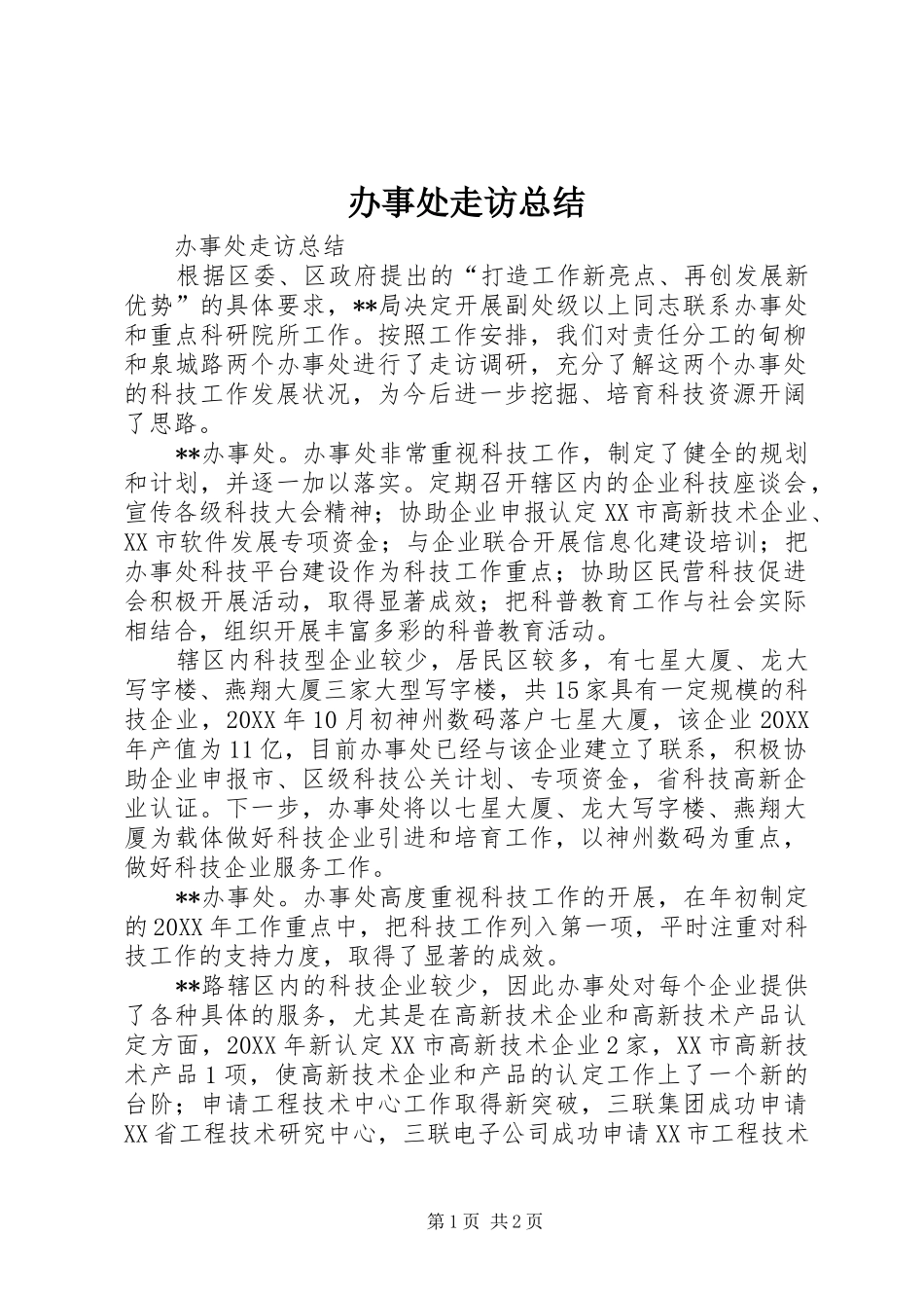 办事处走访总结_第1页