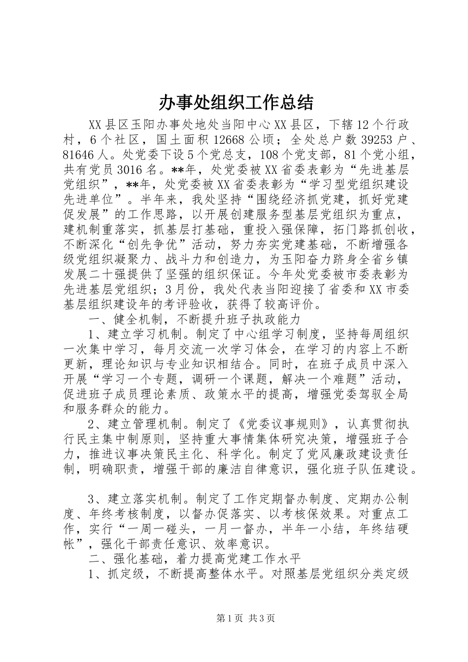 办事处组织工作总结_第1页