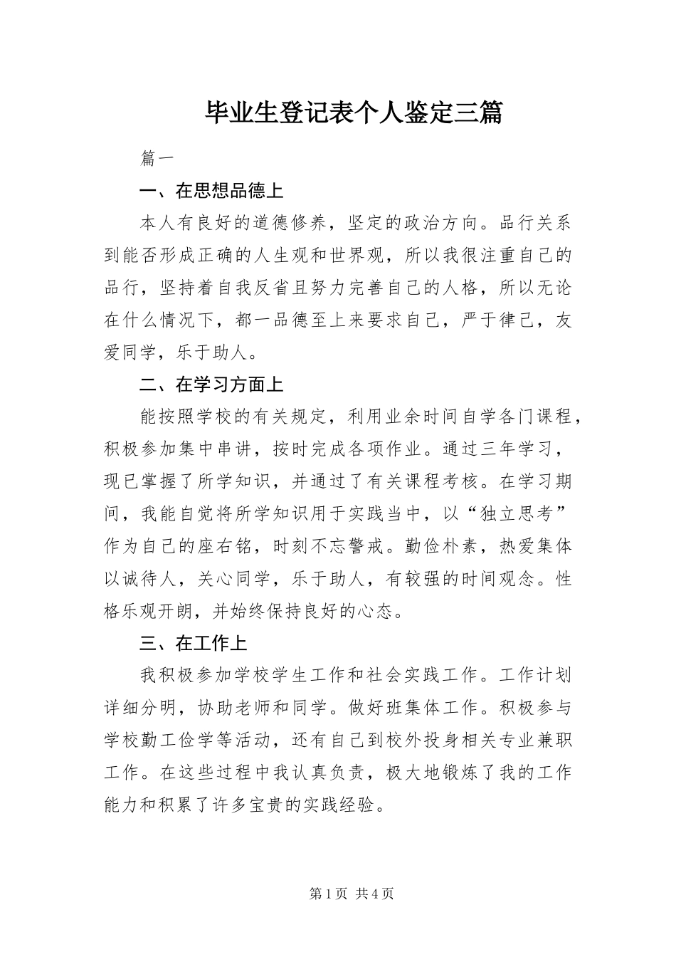 毕业生登记表个人鉴定三篇_第1页