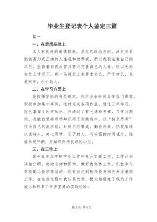 毕业生登记表个人鉴定三篇