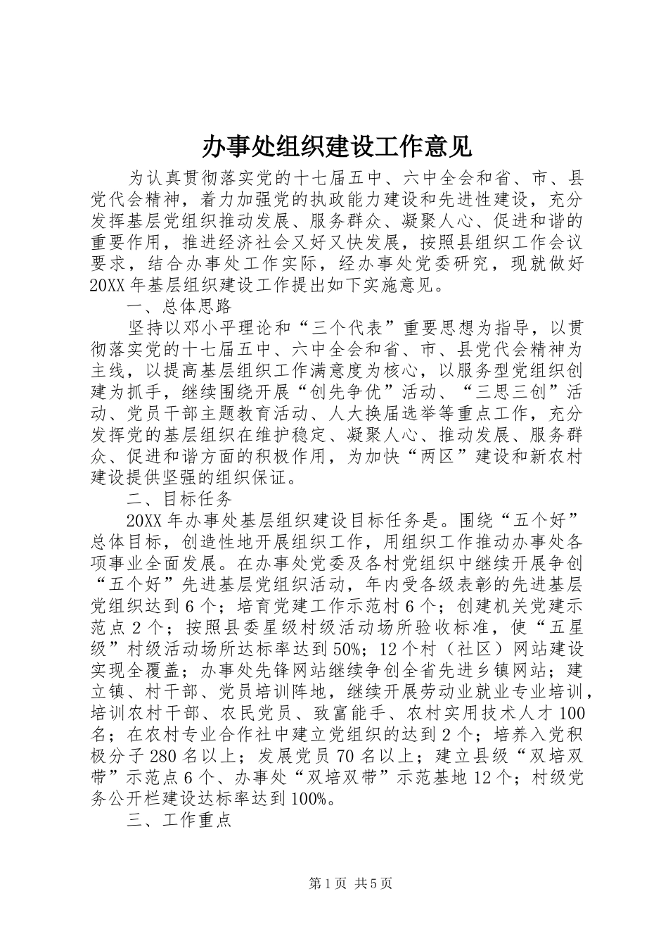 办事处组织建设工作意见_第1页