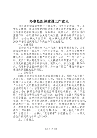 办事处组织建设工作意见