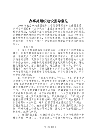 办事处组织建设指导意见