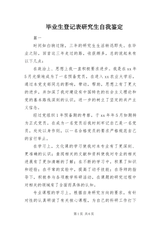 毕业生登记表研究生自我鉴定