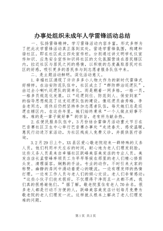 办事处组织未成年人学雷锋活动总结