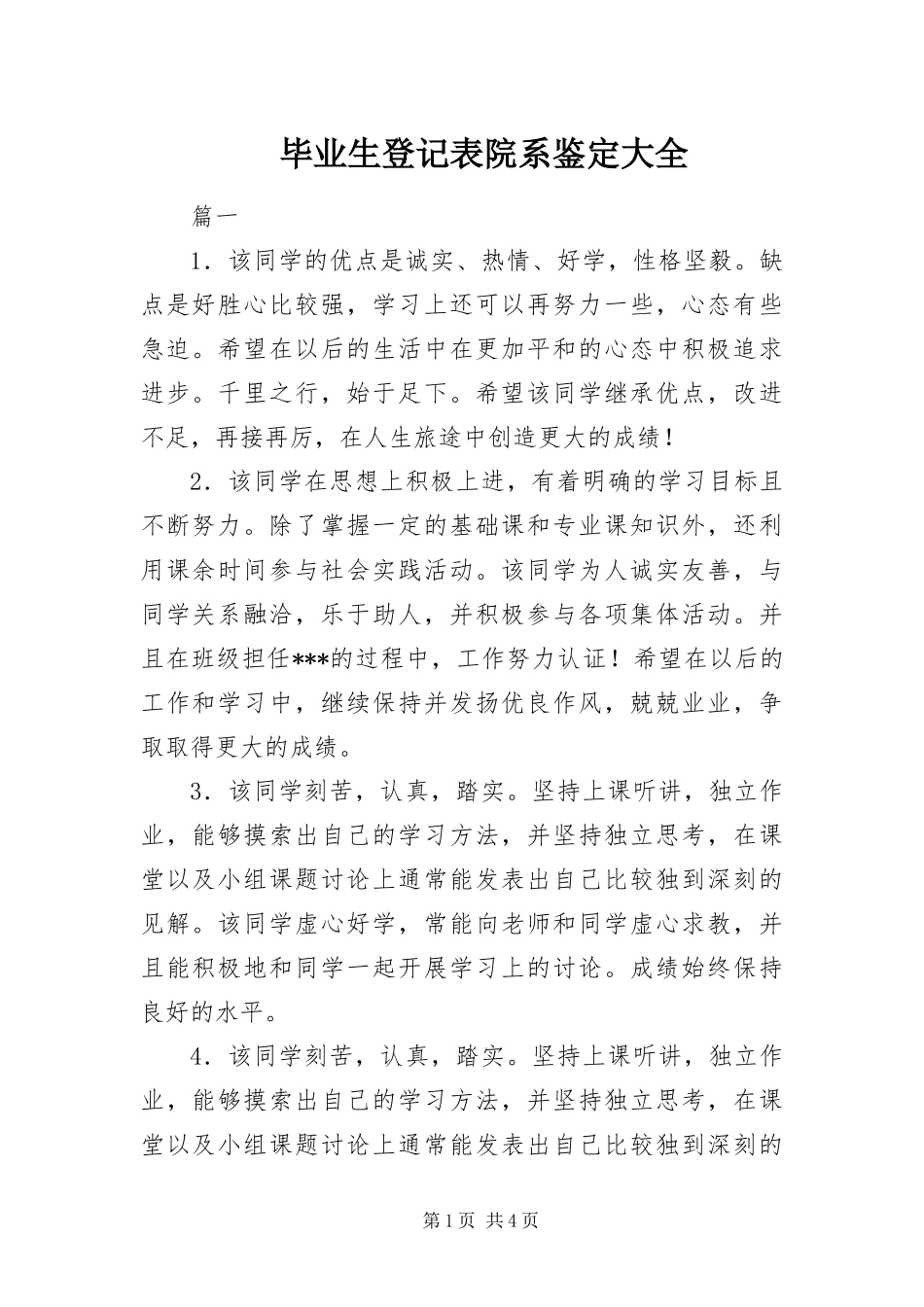 毕业生登记表院系鉴定大全_第1页