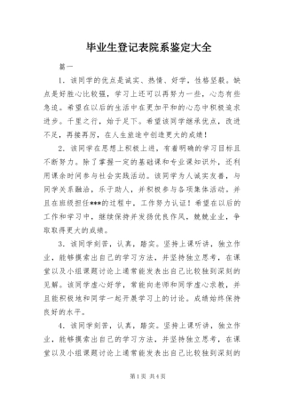 毕业生登记表院系鉴定大全