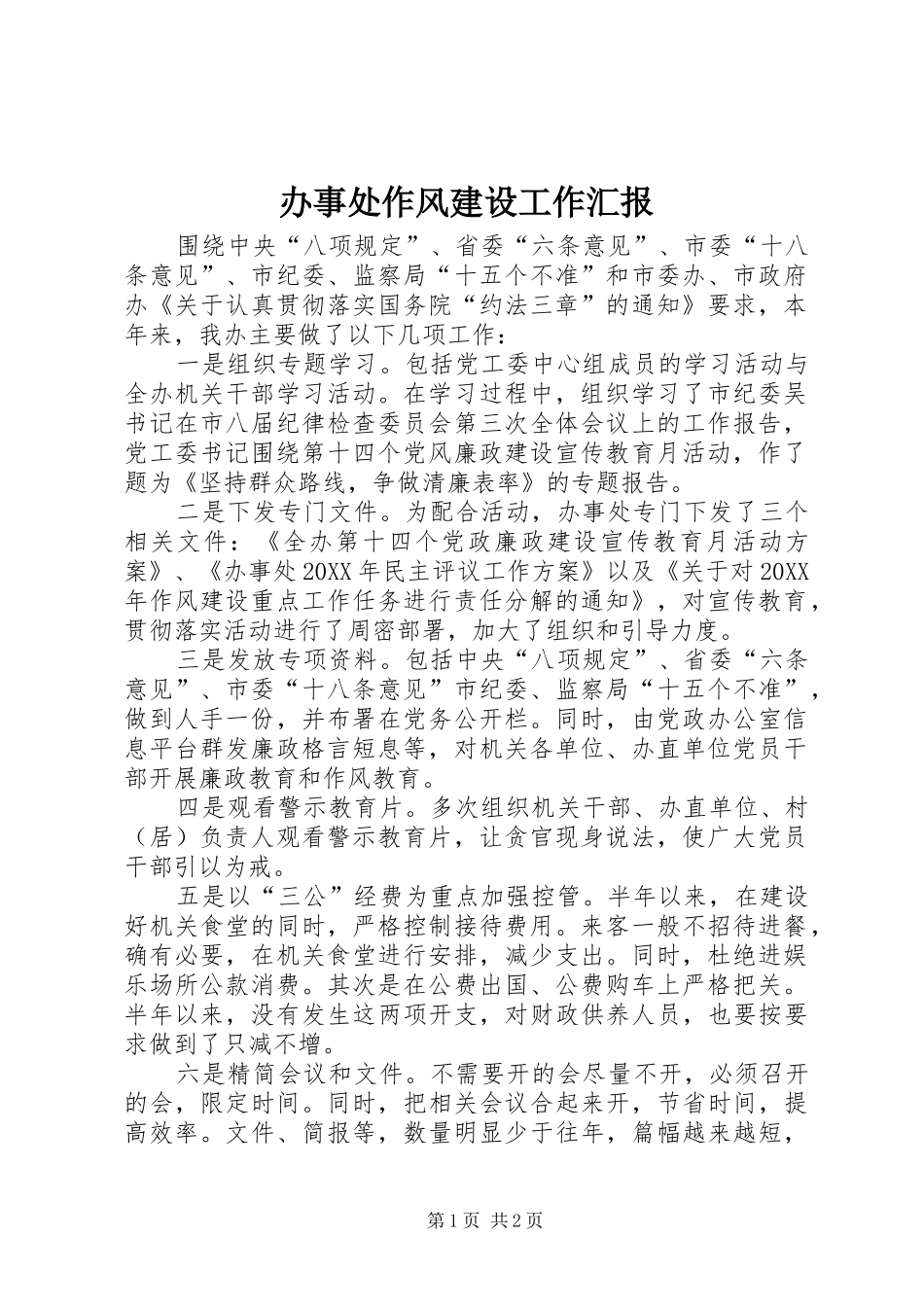 办事处作风建设工作汇报_第1页