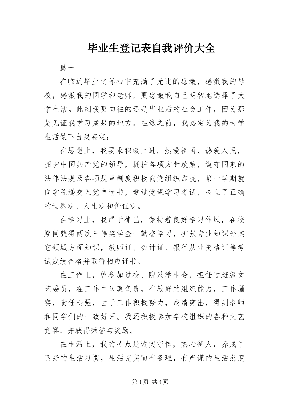 毕业生登记表自我评价大全_第1页