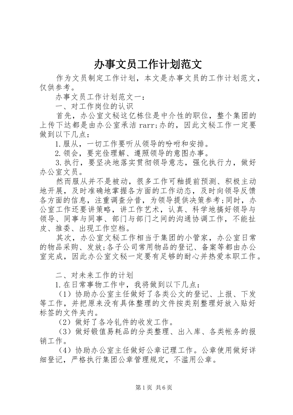 办事文员工作计划范文_第1页