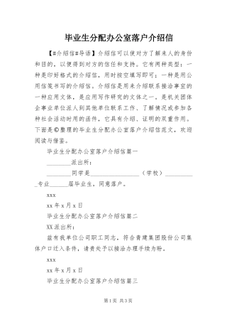 毕业生分配办公室落户介绍信