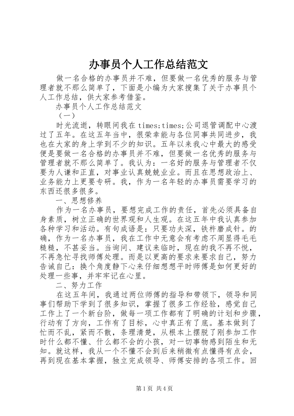 办事员个人工作总结范文_第1页