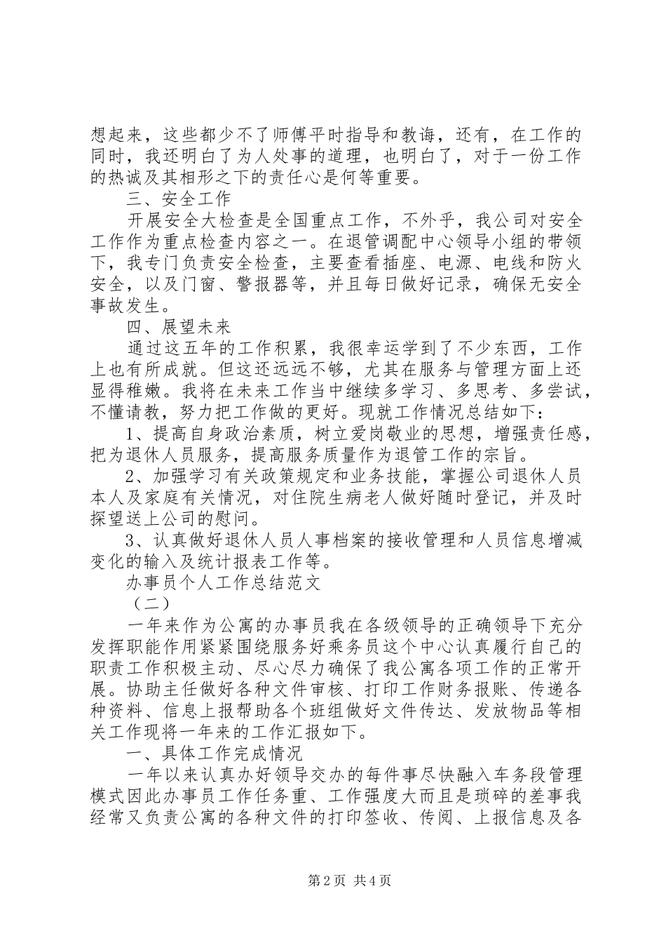 办事员个人工作总结范文_第2页