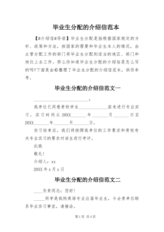 毕业生分配的介绍信范本