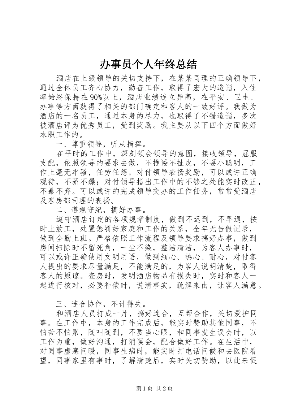 办事员个人年终总结_第1页