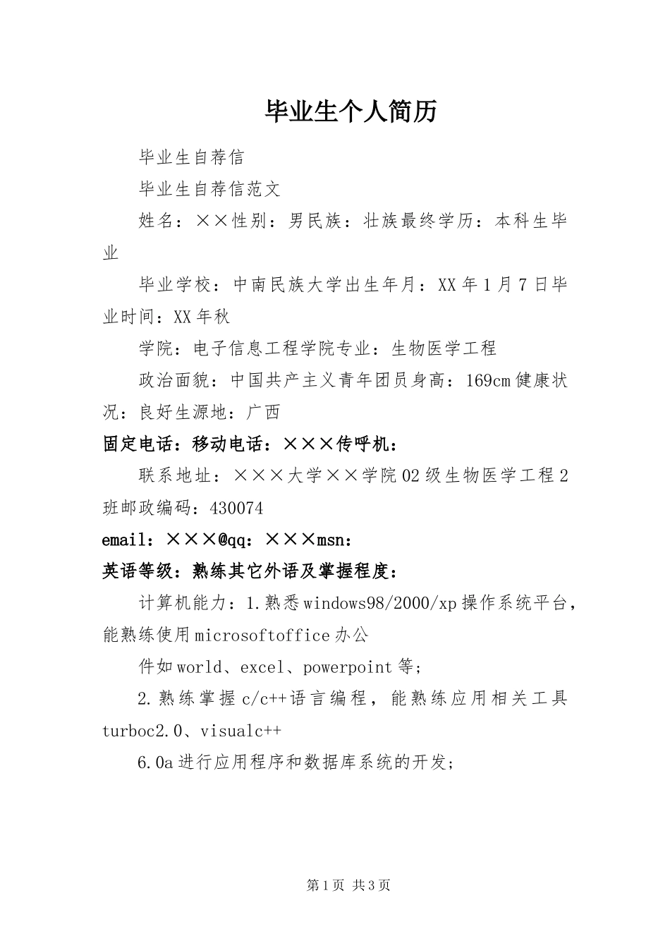 毕业生个人简历_第1页
