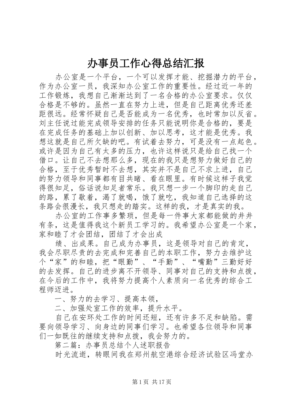 办事员工作心得总结汇报_第1页