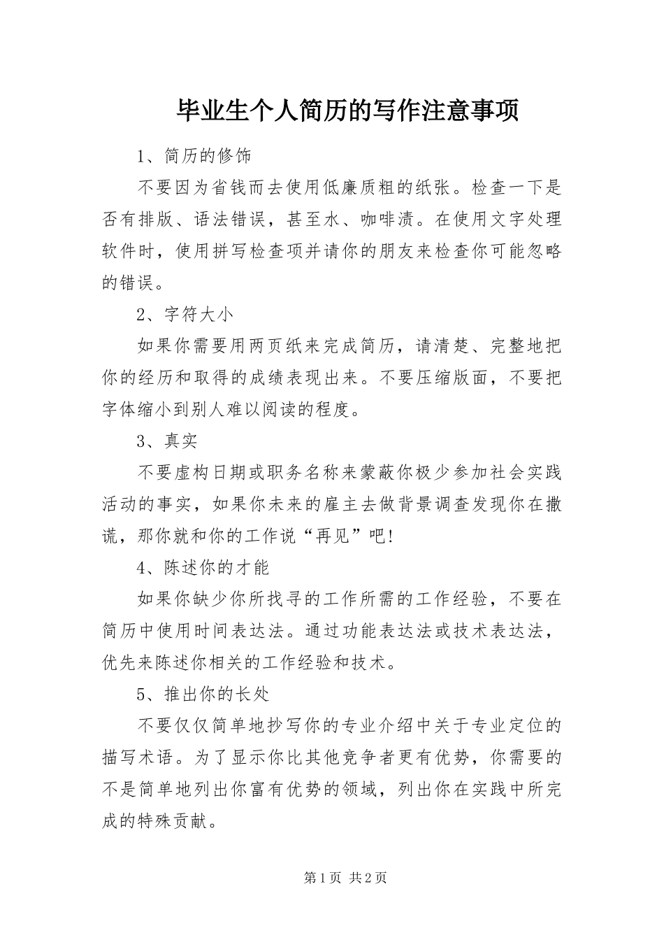 毕业生个人简历的写作注意事项_第1页