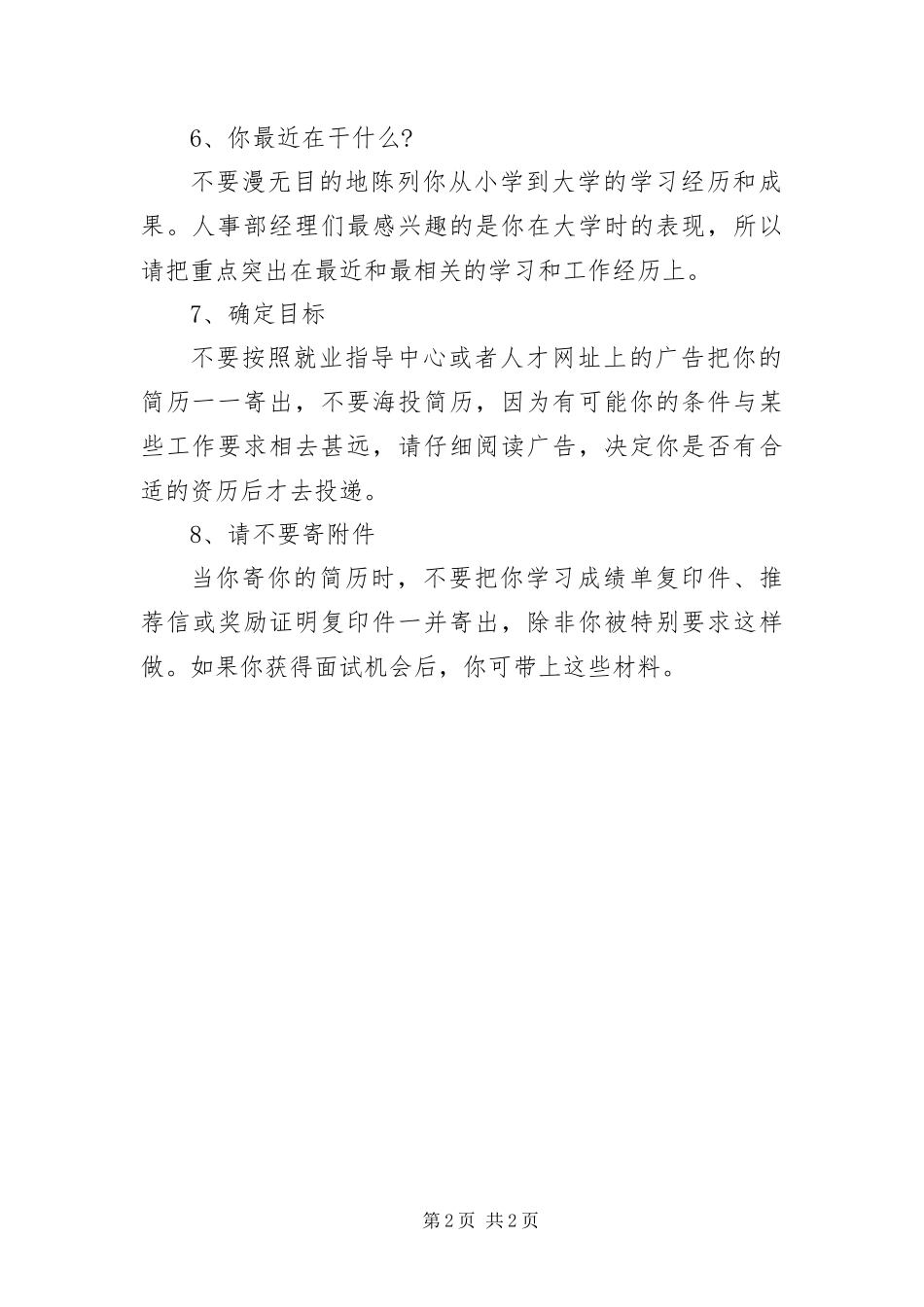 毕业生个人简历的写作注意事项_第2页