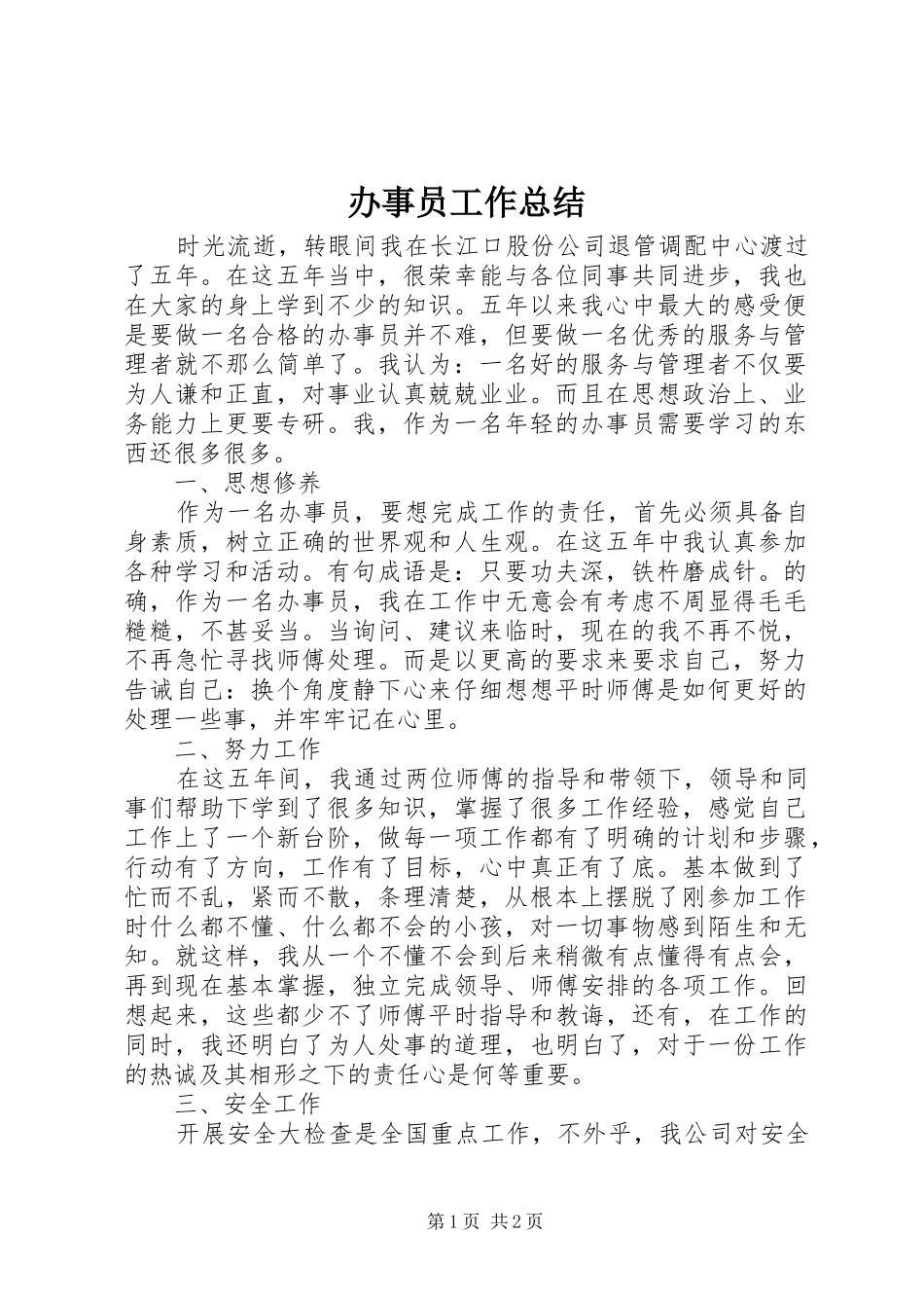 办事员工作总结_第1页