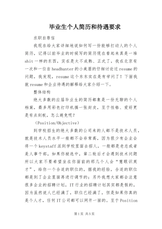 毕业生个人简历和待遇要求