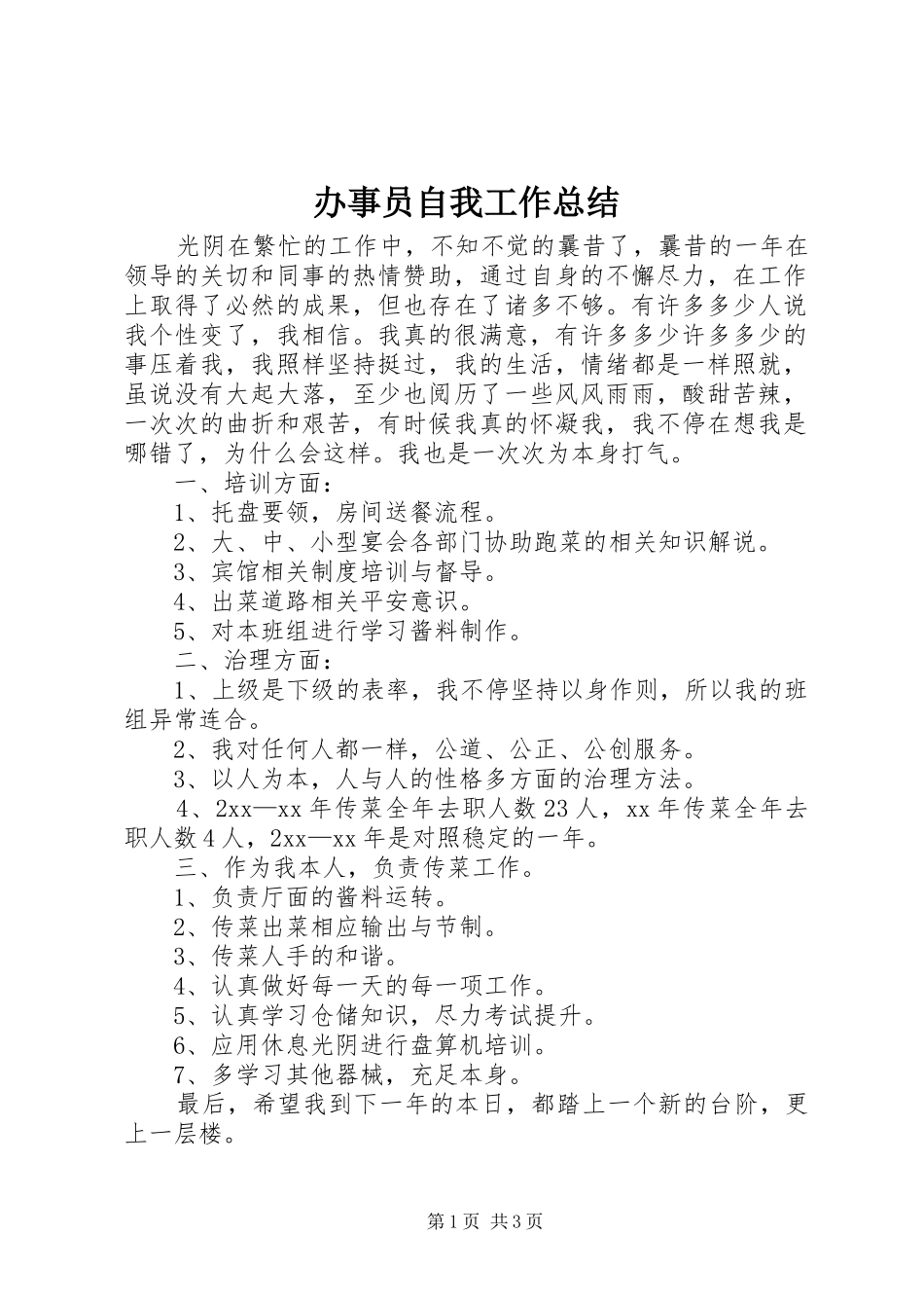 办事员自我工作总结_第1页