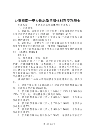 办事指南申办返退新型墙体材料专项基金